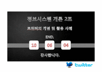 [정보시스템]트위터의 개념 및 활용 사례-10