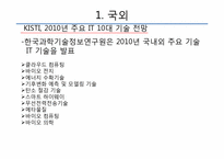 [유비쿼터스]국내외 2010 IT 트렌드 전망-5
