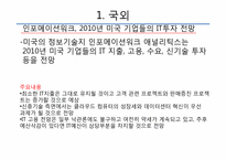 [유비쿼터스]국내외 2010 IT 트렌드 전망-7