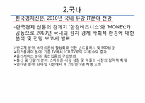 [유비쿼터스]국내외 2010 IT 트렌드 전망-10