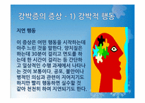 [약과건강]강박증-13