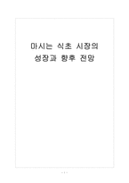 [마시는 식초] 마시는 식초 시장의 성장과 향후 전망-1