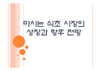 [마시는 식초] 마시는 식초 시장의 성장과 향후 전망 PPT자료-1