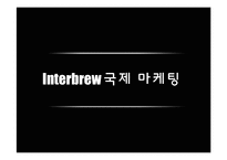 인터브루(Interbrew)국제마케팅전략분석-1