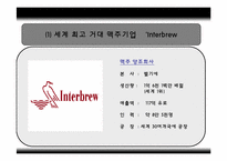 인터브루(Interbrew)국제마케팅전략분석-6