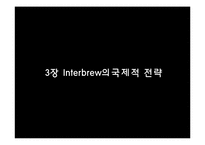 인터브루(Interbrew)국제마케팅전략분석-13