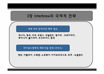 인터브루(Interbrew)국제마케팅전략분석-15