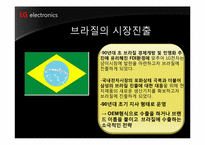 LG전자 해외시장진출 마케팅사례<브라질,인도,러시아사례>-10