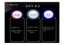 LG전자 해외시장진출 마케팅사례<브라질,인도,러시아사례>-16