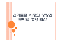 [모바일경영] 스마트폰 시장의 성장과 모바일 경영 확산 PPT자료-1