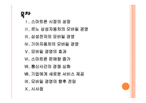 [모바일경영] 스마트폰 시장의 성장과 모바일 경영 확산 PPT자료-2