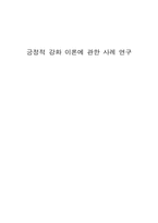 [조직행동론] 긍정적 강화 이론에 관한 사례 연구-1