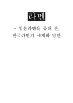 [국제경영] 일본라멘을 통해 본, 한국라면의 세계화 방안-1