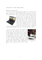[마케팅] 삼성 `센스` 노트북의 마케팅 문제점과 대안 제시-3