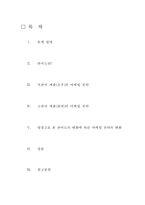 [마케팅] 저관여 제품으로 소주의 `처음처럼 쿨`, 고관여 제품으로 침대의 `에이스 침대`를 분석하여 마케팅 전략의 특징 비교-1