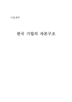 [기업재무] 한국 기업의 자본구조-1