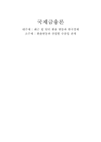 [국제금융론] 환율변동과 산업별 수출입 관계-10