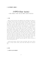 [소비자행동론 성공사례] 스타벅스(Star bucks) 브랜드파워를 구축한 과정 및 쾌락적, 실용적 관점에 대해-3