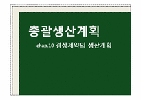 [생산관리] 총괄생산계획 -chap.10 경상제약의 생산계획-1