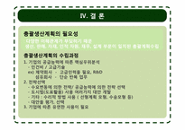 [생산관리] 총괄생산계획 -chap.10 경상제약의 생산계획-16