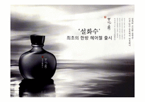 [마케팅] 신제품 개발 설화수 최초의 한방 헤어젤 출시-1