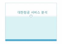 [서비스경영] 대한항공 서비스 분석-1