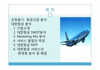 [서비스경영] 대한항공 서비스 분석-2