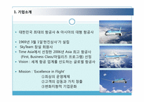 [서비스경영] 대한항공 서비스 분석-5