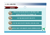 [서비스경영] 대한항공 서비스 분석-14