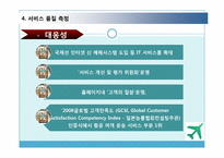 [서비스경영] 대한항공 서비스 분석-16