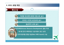 [서비스경영] 대한항공 서비스 분석-17