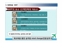 [서비스경영] 대한항공 서비스 분석-20