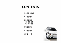 [재무제표분석] 자동차산업의 산업분석 및 재무분석-2