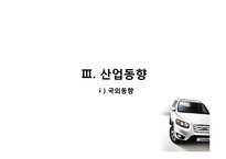 [재무제표분석] 자동차산업의 산업분석 및 재무분석-10