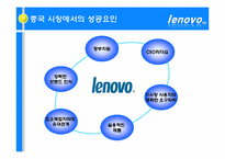 [국제경영] 레노버 lenovo 브랜드 전략-4