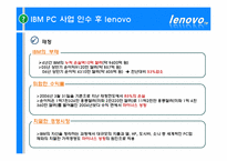 [국제경영] 레노버 lenovo 브랜드 전략-12