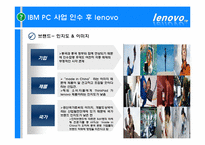 [국제경영] 레노버 lenovo 브랜드 전략-16