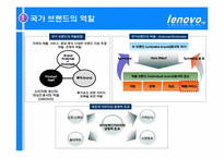 [국제경영] 레노버 lenovo 브랜드 전략-19