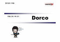 도르코 Dorco 마케팅 전략 사례 연구-1