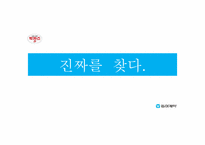 [광고실무론] 박카스D 광고전략-1