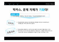 [광고실무론] 박카스D 광고전략-11