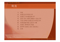 제1장. 브랜드와 브랜드 관리-2