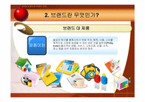 제1장. 브랜드와 브랜드 관리-8