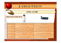 제1장. 브랜드와 브랜드 관리-10