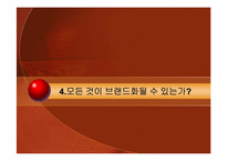 제1장. 브랜드와 브랜드 관리-16
