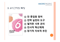 아모레퍼시픽의 품질경영-10