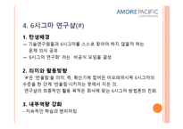 아모레퍼시픽의 품질경영-11