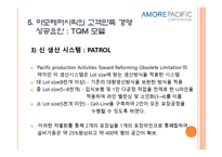 아모레퍼시픽의 품질경영-13