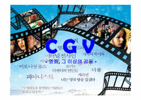 CGV의 마케팅전략-1