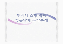 [관광이벤트] 두바이 쇼핑 축제, 영동난계 국악축제-1